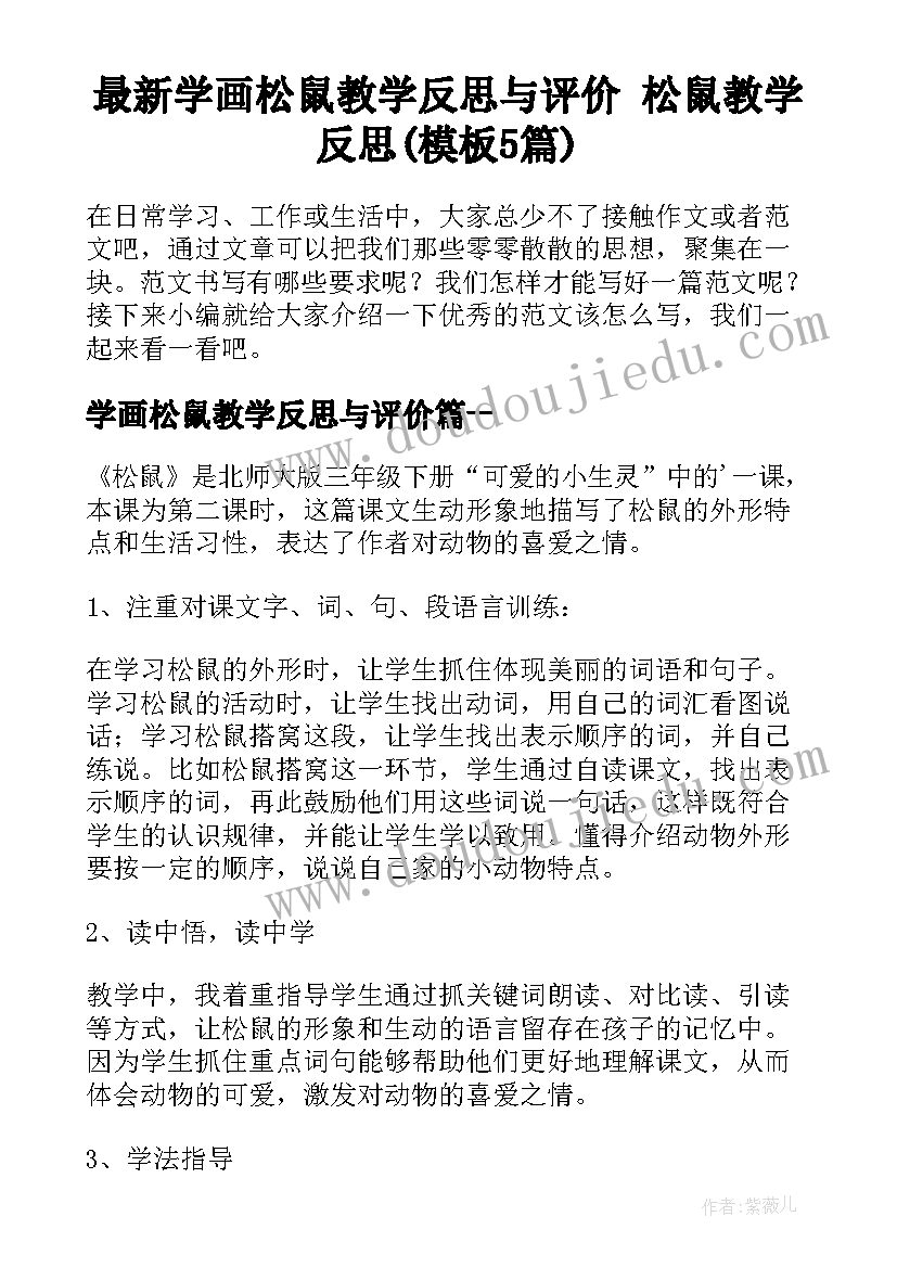 最新学画松鼠教学反思与评价 松鼠教学反思(模板5篇)