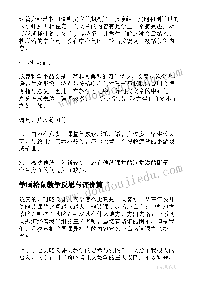 最新学画松鼠教学反思与评价 松鼠教学反思(模板5篇)