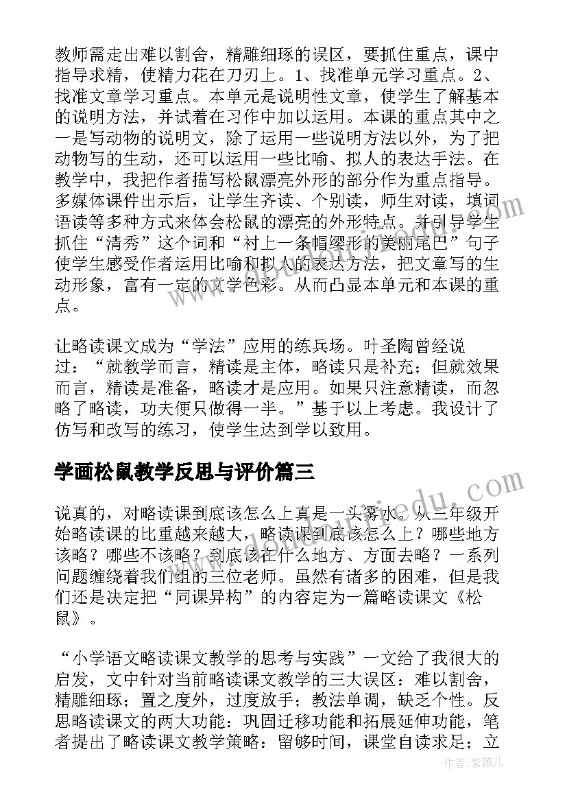 最新学画松鼠教学反思与评价 松鼠教学反思(模板5篇)