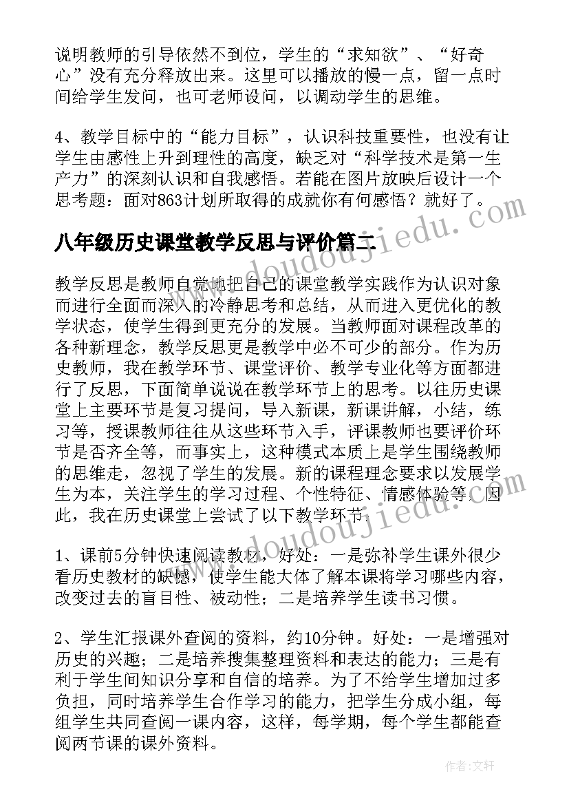 2023年八年级历史课堂教学反思与评价(优质9篇)