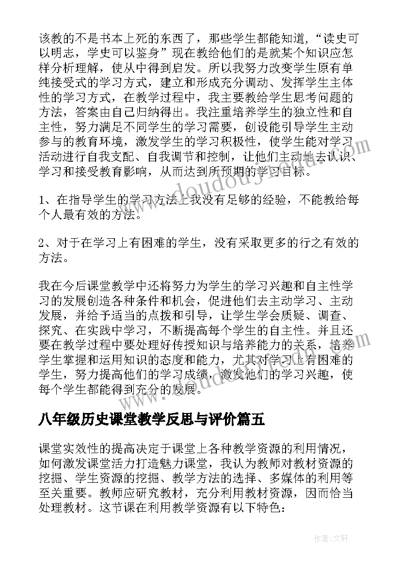 2023年八年级历史课堂教学反思与评价(优质9篇)