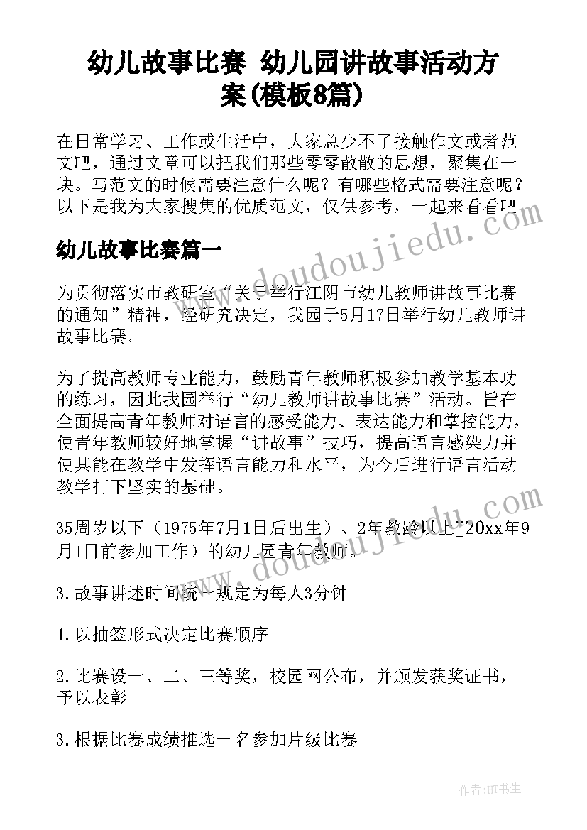 幼儿故事比赛 幼儿园讲故事活动方案(模板8篇)