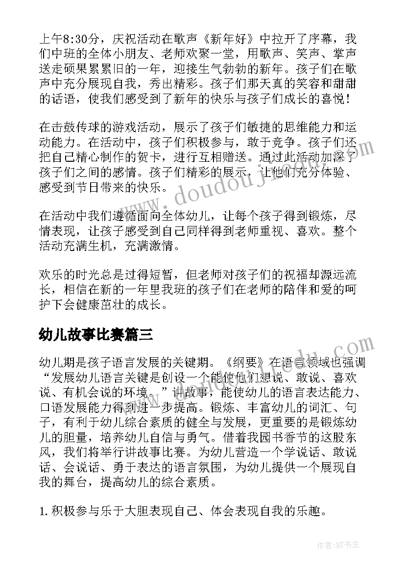 幼儿故事比赛 幼儿园讲故事活动方案(模板8篇)