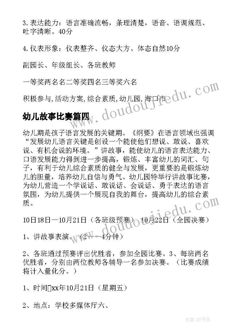 幼儿故事比赛 幼儿园讲故事活动方案(模板8篇)