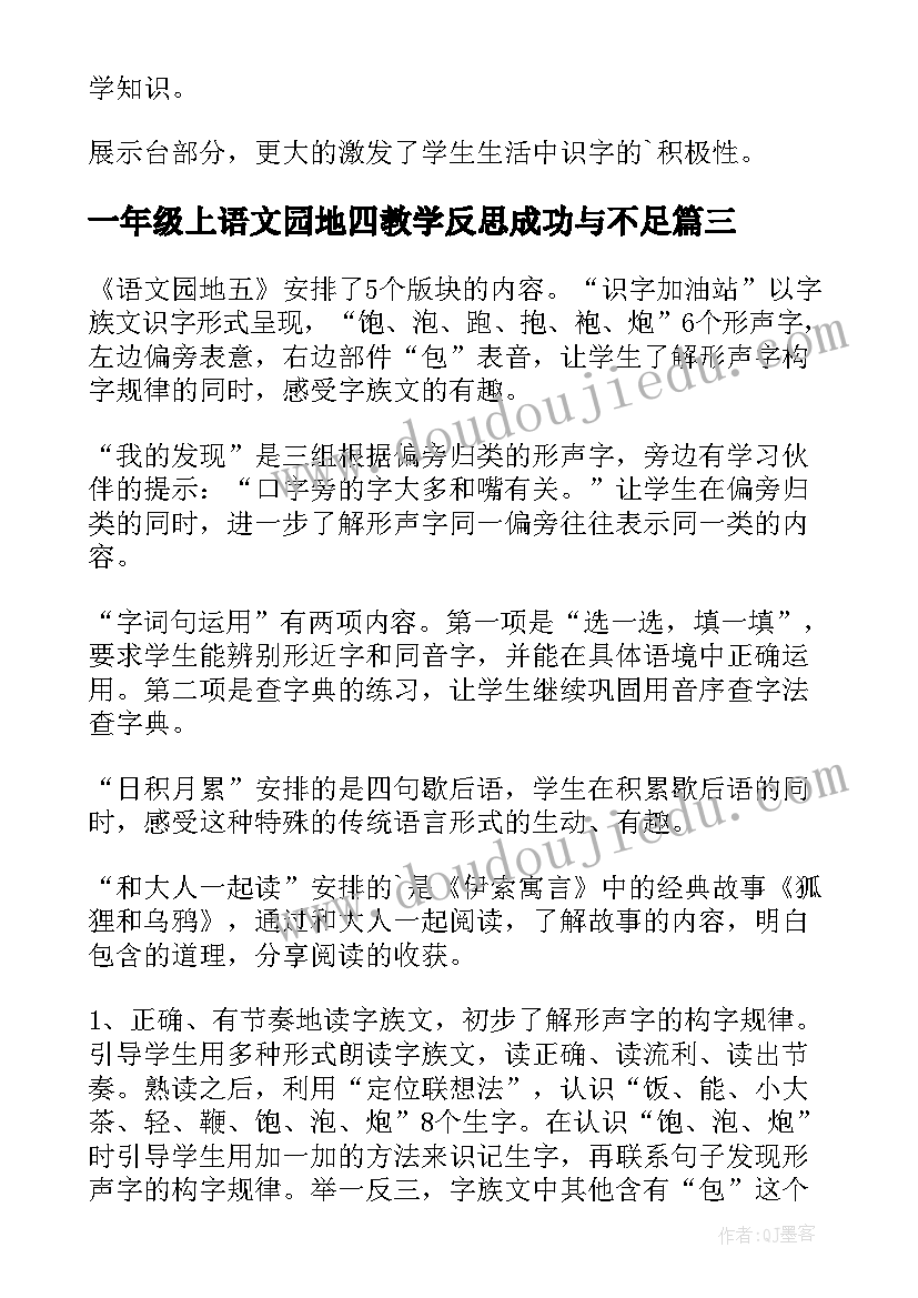 2023年一年级上语文园地四教学反思成功与不足(汇总10篇)