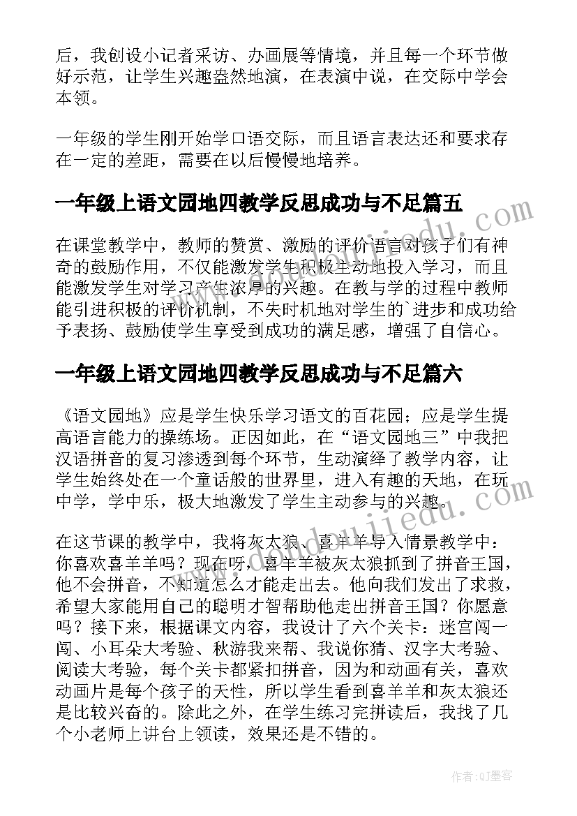 2023年一年级上语文园地四教学反思成功与不足(汇总10篇)