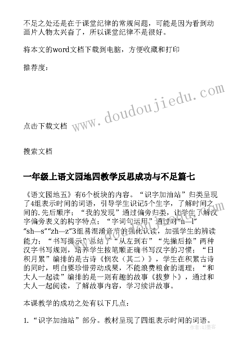 2023年一年级上语文园地四教学反思成功与不足(汇总10篇)