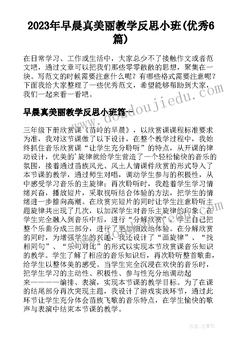 2023年早晨真美丽教学反思小班(优秀6篇)