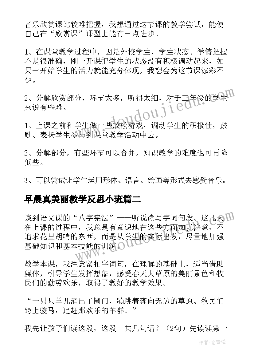 2023年早晨真美丽教学反思小班(优秀6篇)