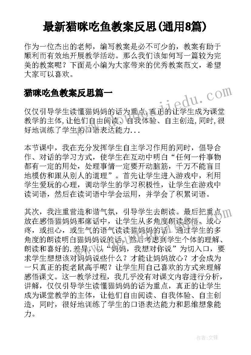 最新猫咪吃鱼教案反思(通用8篇)