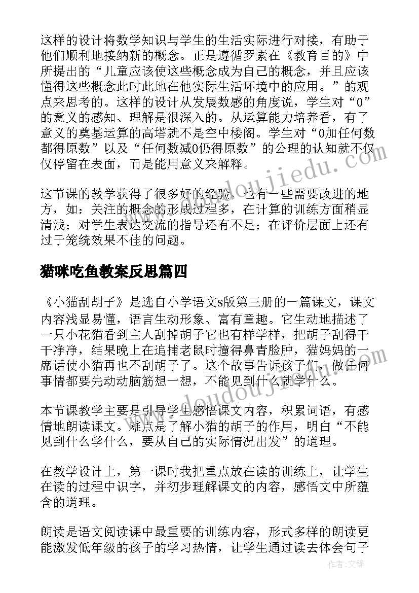 最新猫咪吃鱼教案反思(通用8篇)