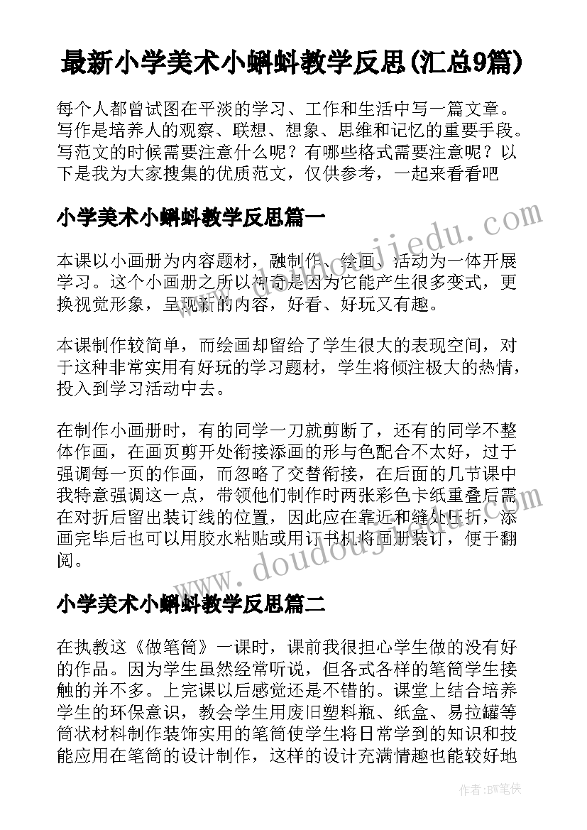 最新小学美术小蝌蚪教学反思(汇总9篇)