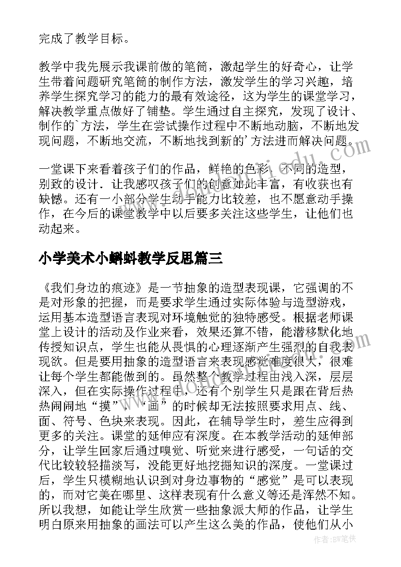 最新小学美术小蝌蚪教学反思(汇总9篇)