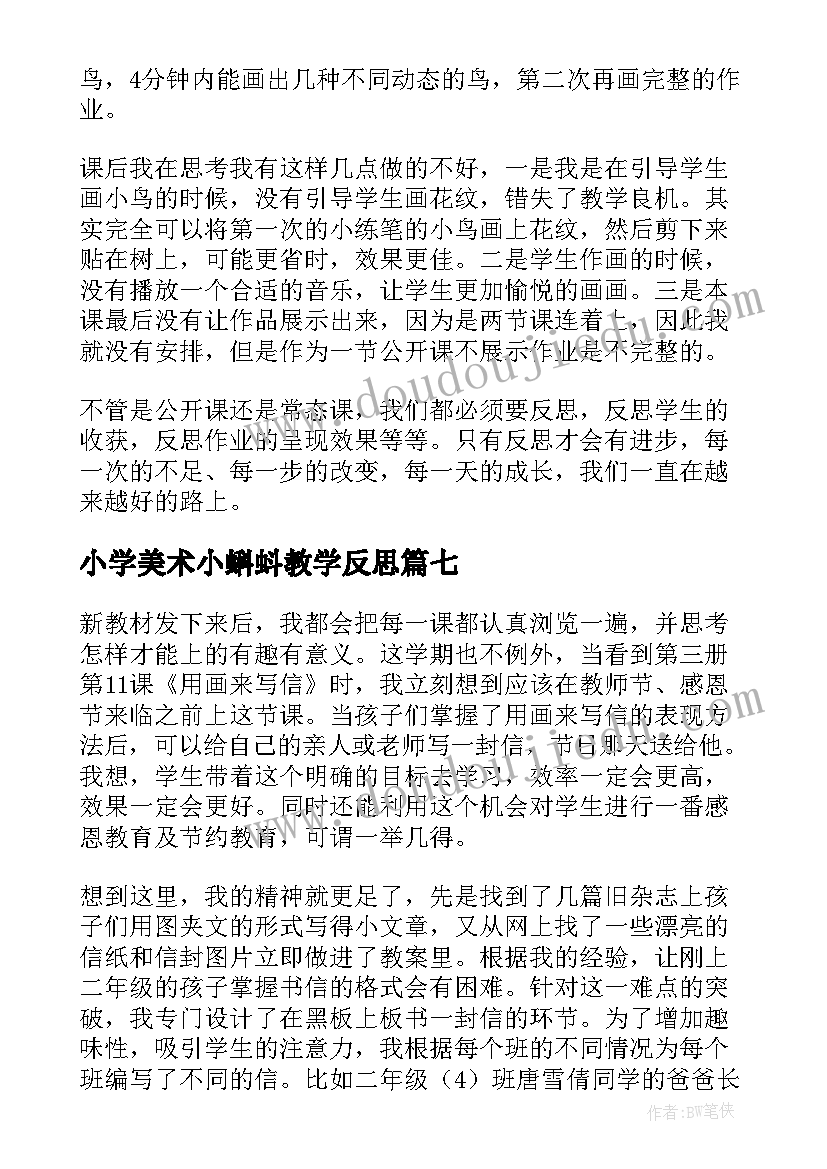 最新小学美术小蝌蚪教学反思(汇总9篇)