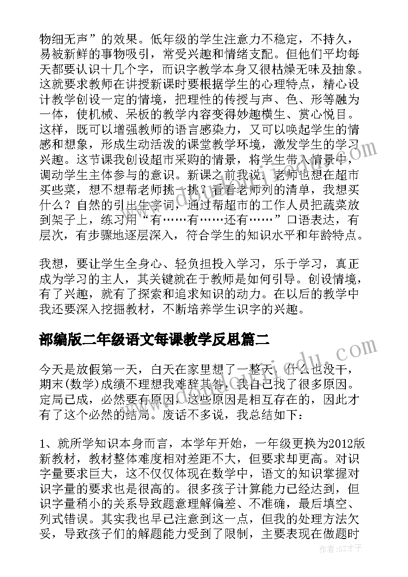 2023年部编版二年级语文每课教学反思 北京教学反思二年级语文教学反思(实用7篇)