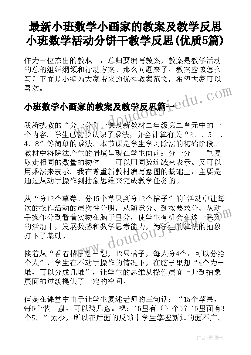 最新小班数学小画家的教案及教学反思 小班数学活动分饼干教学反思(优质5篇)