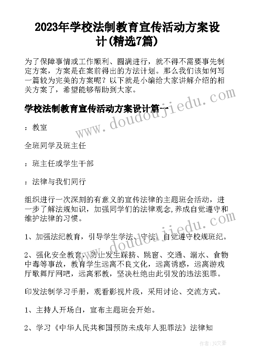 2023年学校法制教育宣传活动方案设计(精选7篇)