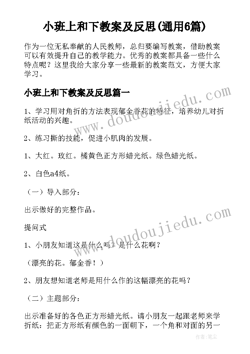 小班上和下教案及反思(通用6篇)