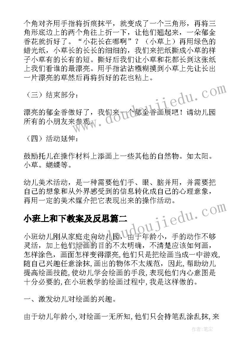 小班上和下教案及反思(通用6篇)