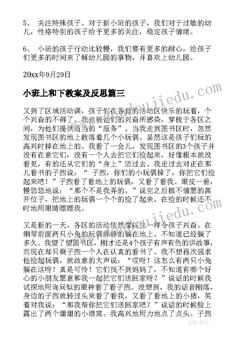 小班上和下教案及反思(通用6篇)