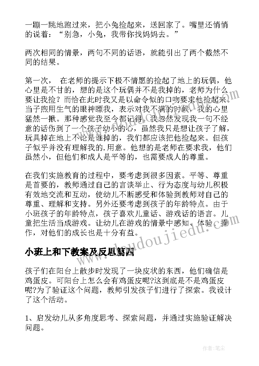 小班上和下教案及反思(通用6篇)