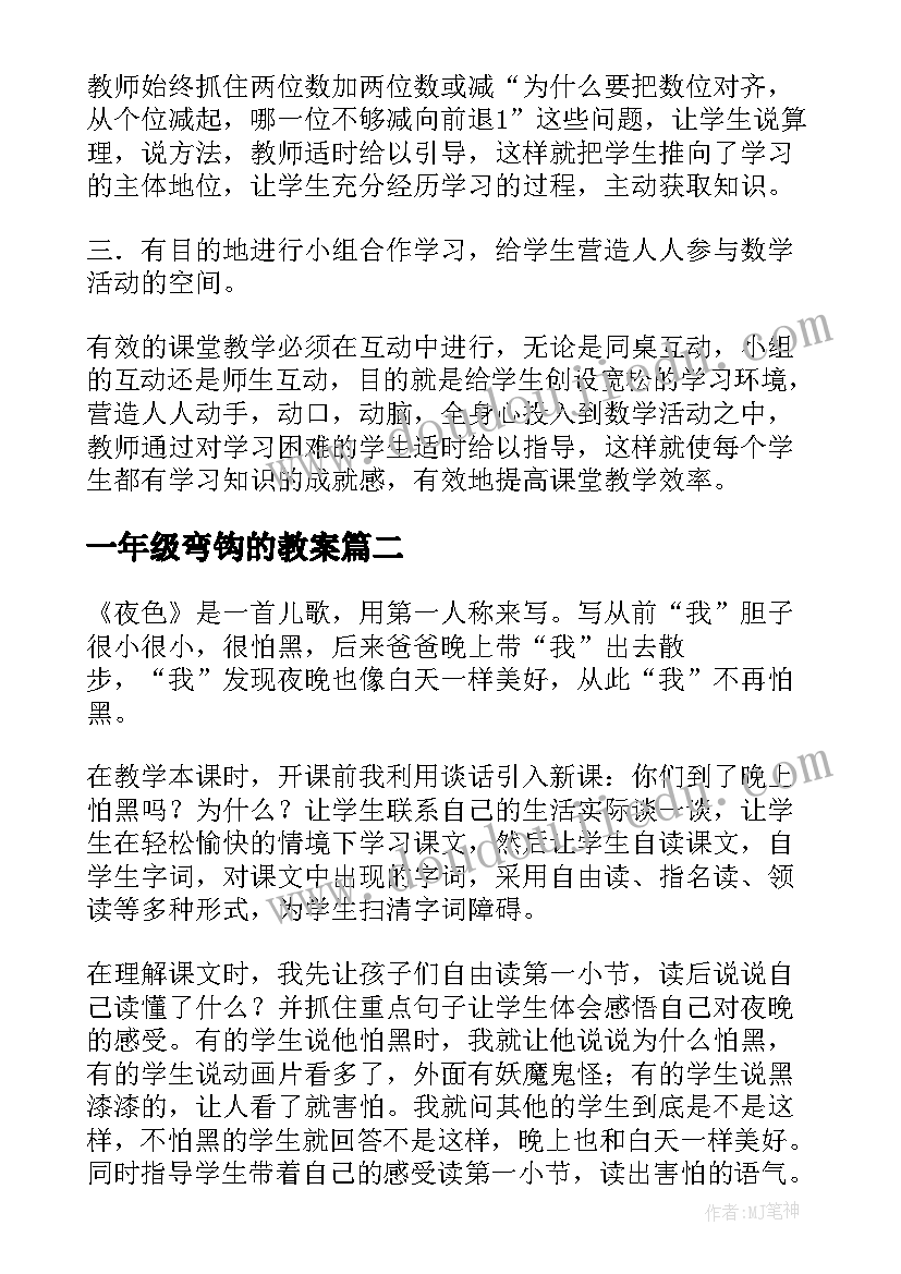 一年级弯钩的教案(实用6篇)