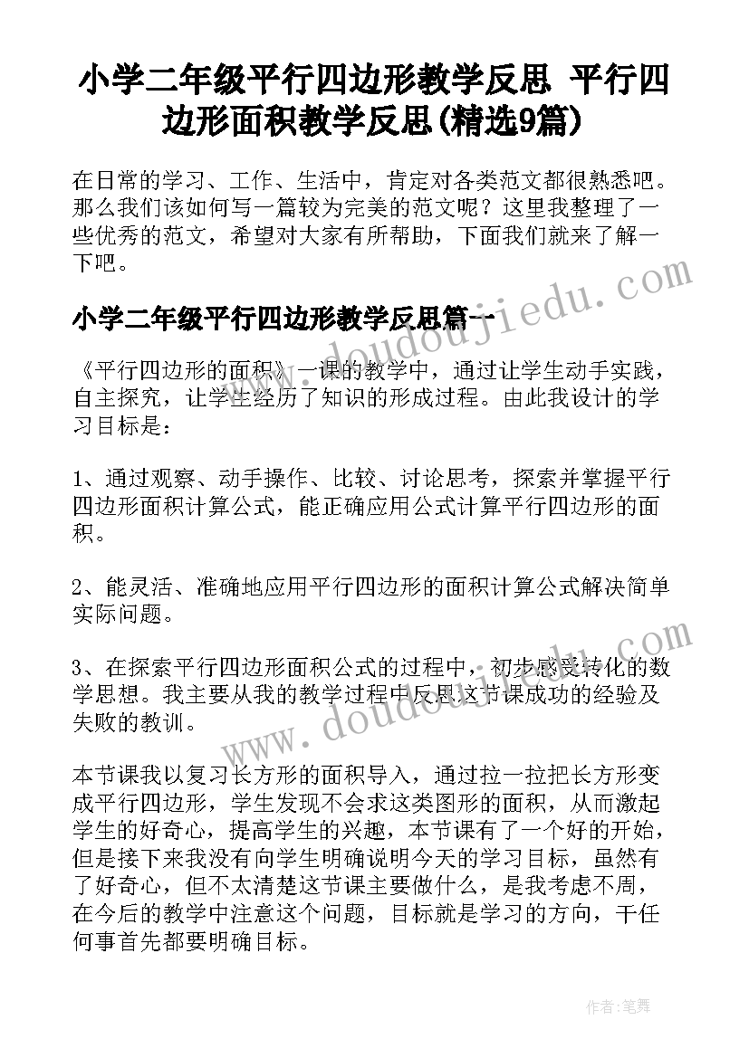 小学二年级平行四边形教学反思 平行四边形面积教学反思(精选9篇)