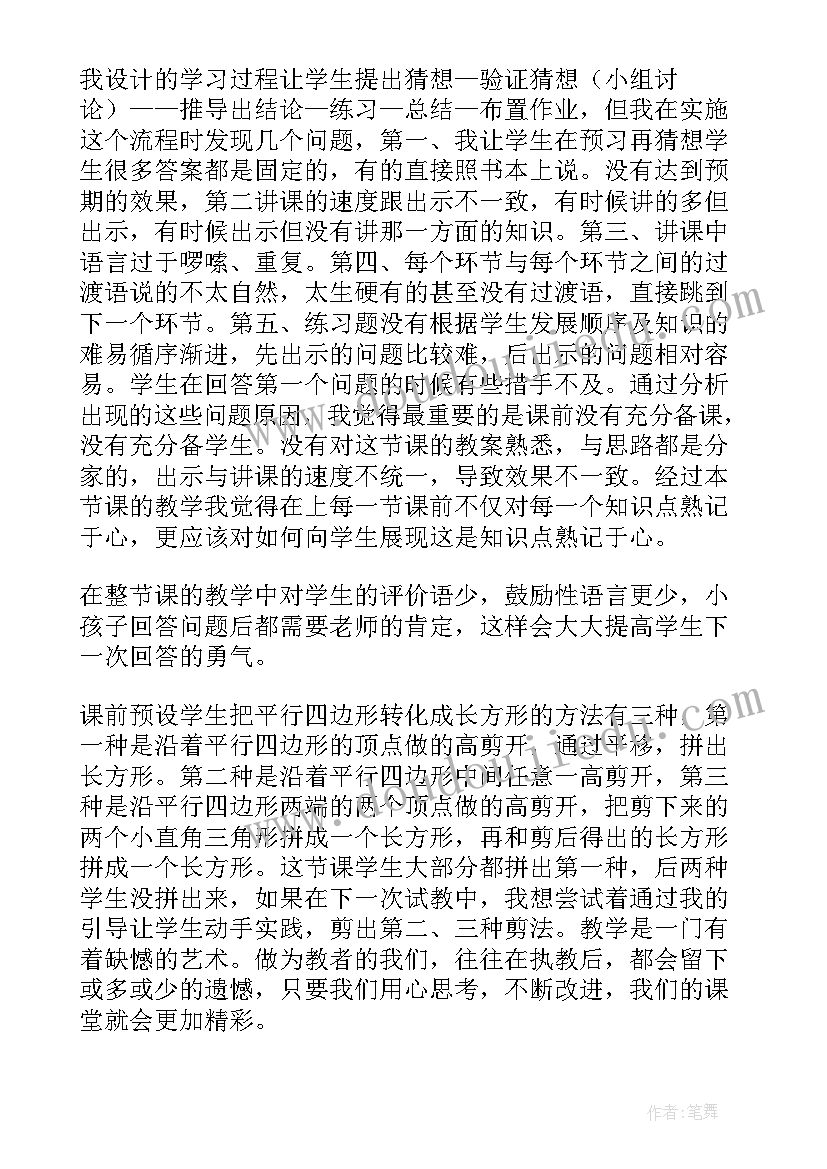 小学二年级平行四边形教学反思 平行四边形面积教学反思(精选9篇)