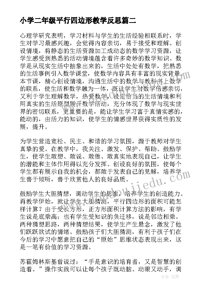 小学二年级平行四边形教学反思 平行四边形面积教学反思(精选9篇)