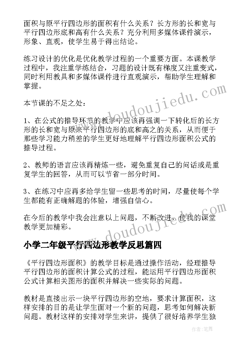 小学二年级平行四边形教学反思 平行四边形面积教学反思(精选9篇)