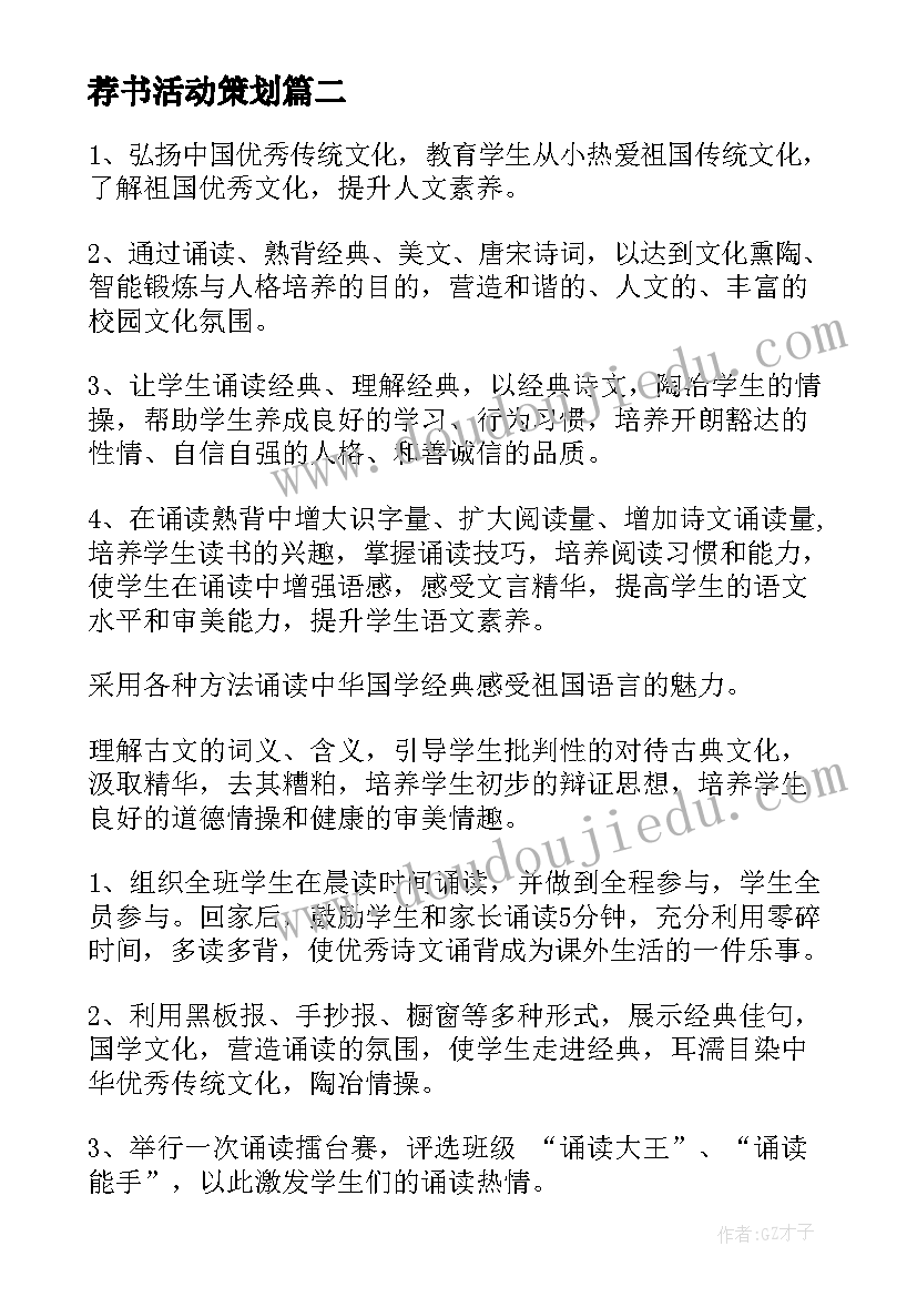 最新荐书活动策划(优秀8篇)