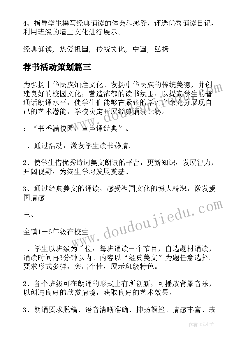 最新荐书活动策划(优秀8篇)