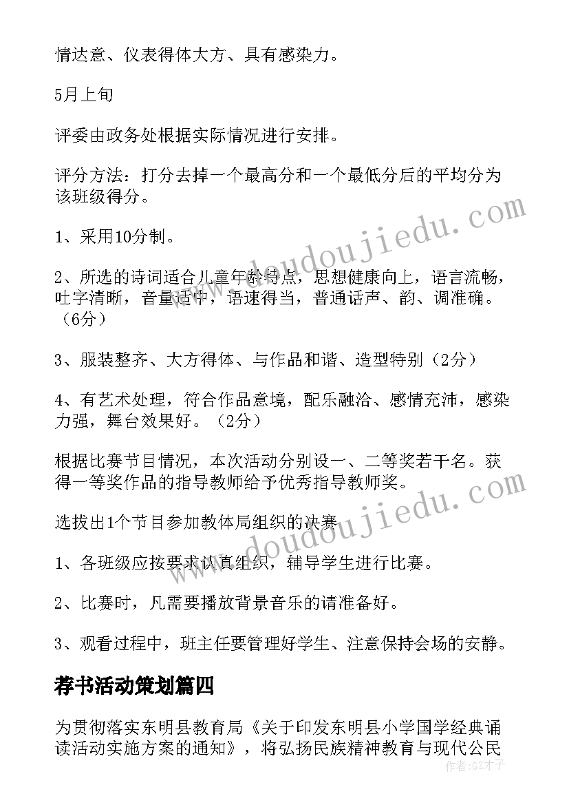 最新荐书活动策划(优秀8篇)