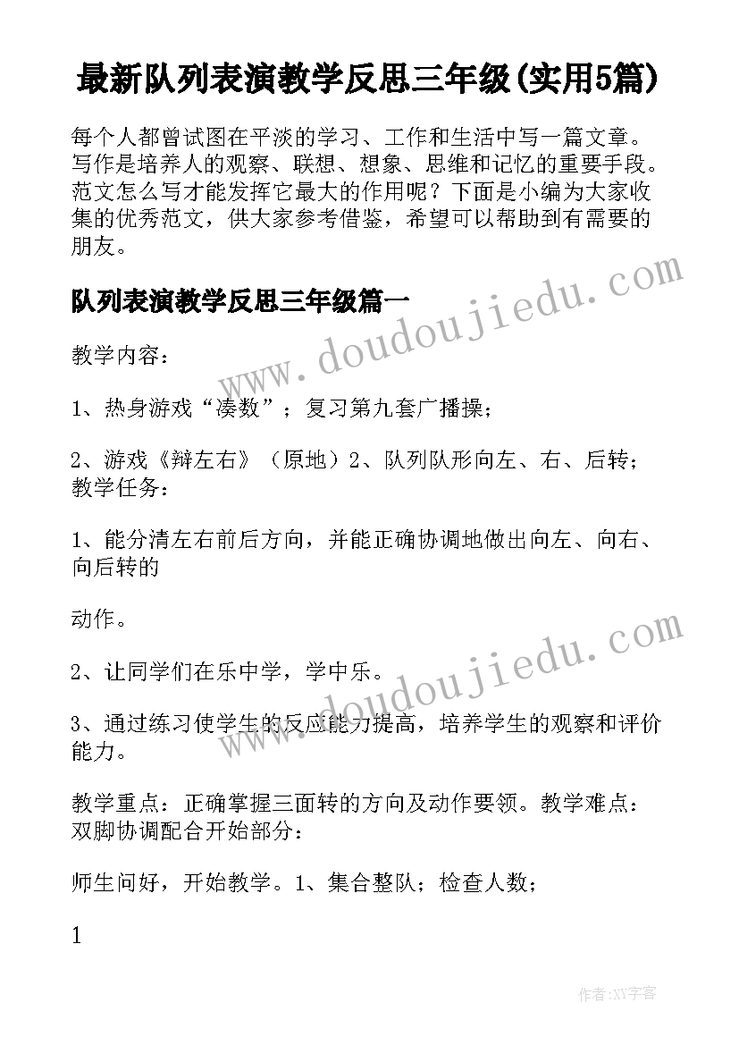 最新队列表演教学反思三年级(实用5篇)