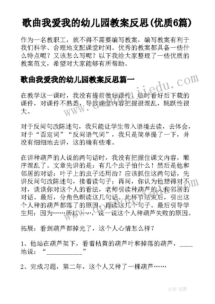 歌曲我爱我的幼儿园教案反思(优质6篇)