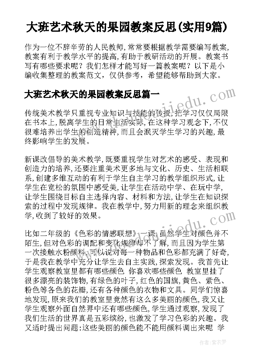 大班艺术秋天的果园教案反思(实用9篇)