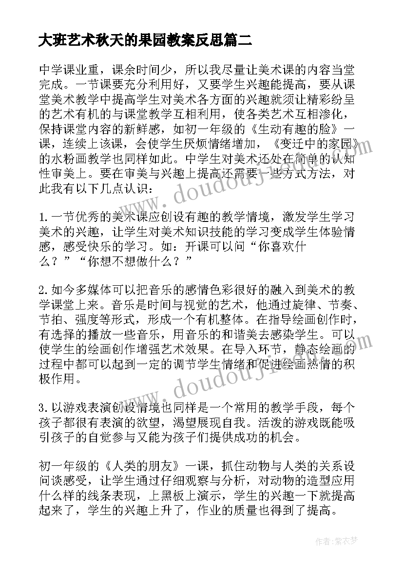 大班艺术秋天的果园教案反思(实用9篇)