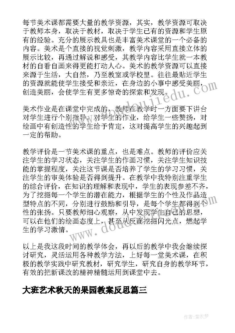 大班艺术秋天的果园教案反思(实用9篇)