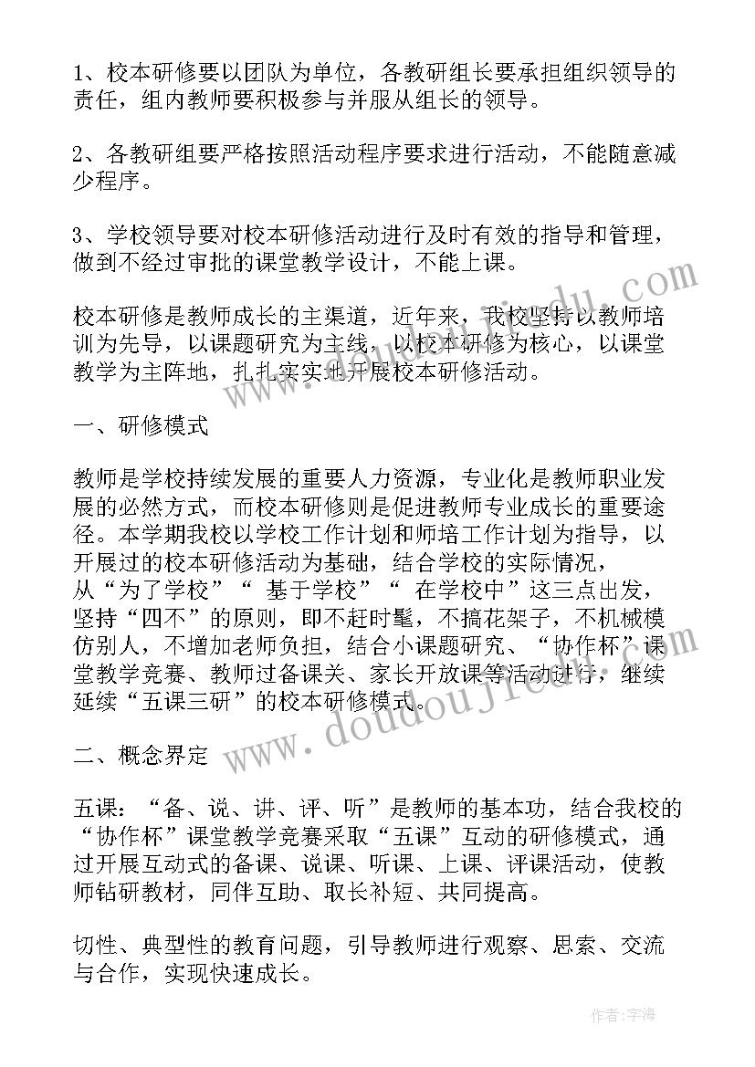 教师个人研修活动方案 小学教师校本研修团队活动方案(通用5篇)