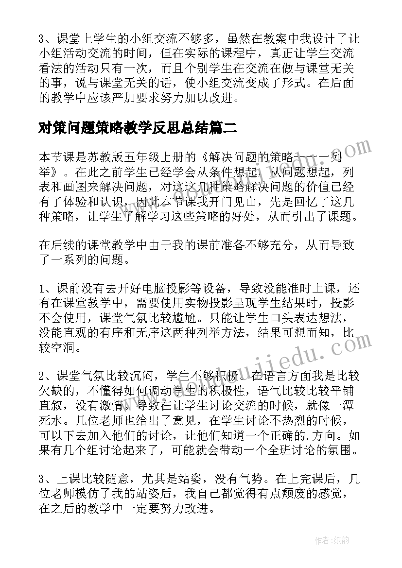 最新对策问题策略教学反思总结(模板8篇)