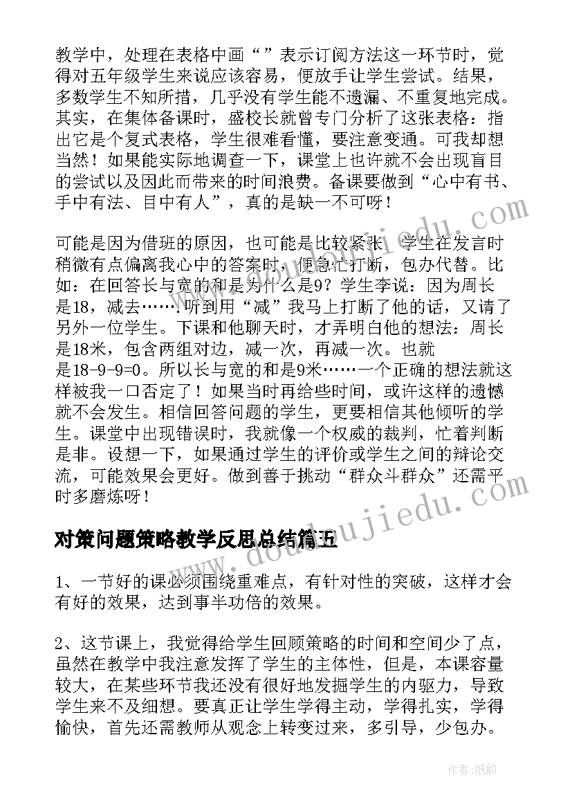 最新对策问题策略教学反思总结(模板8篇)