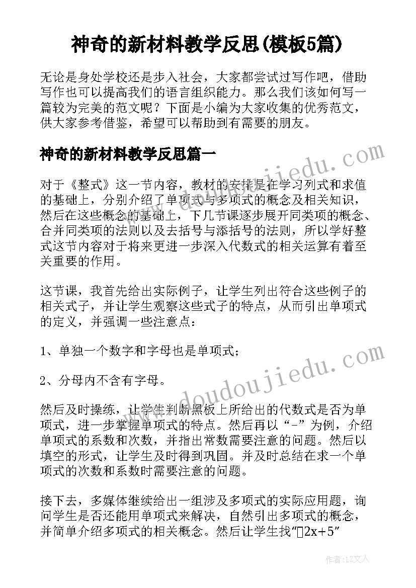 神奇的新材料教学反思(模板5篇)