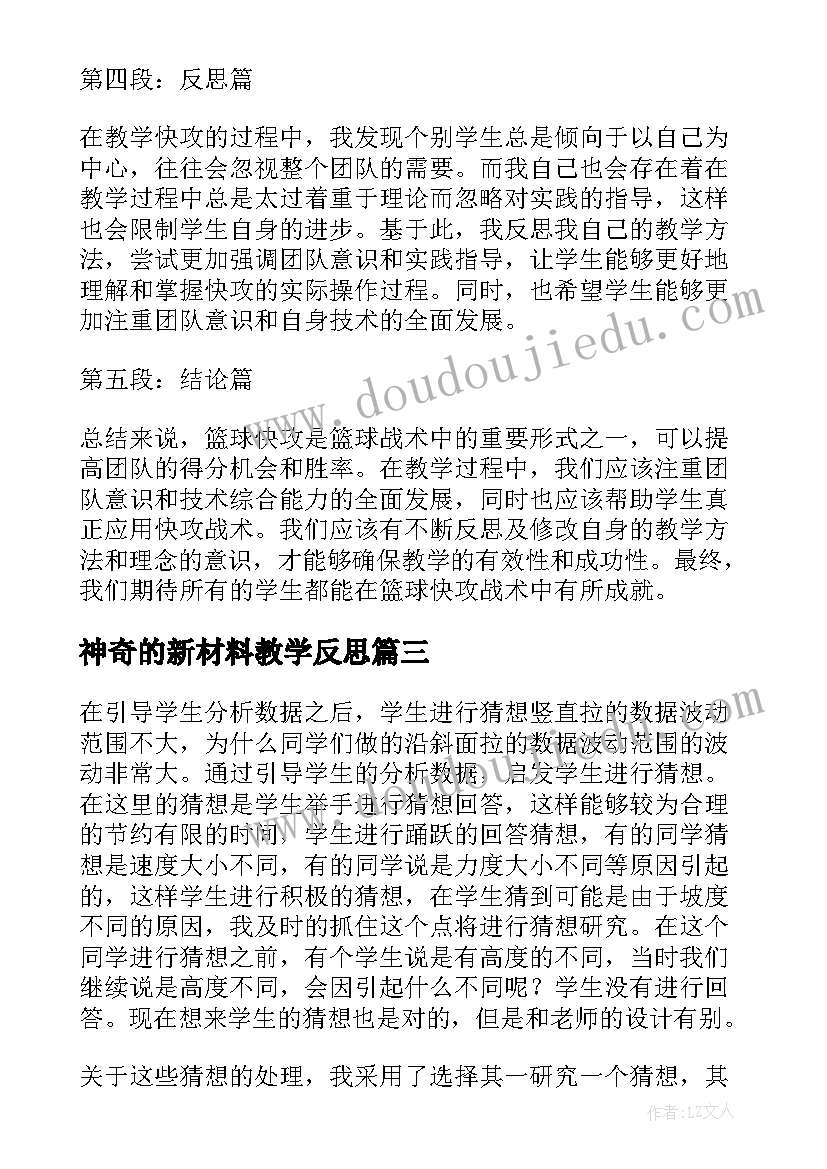 神奇的新材料教学反思(模板5篇)