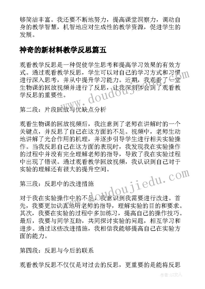 神奇的新材料教学反思(模板5篇)