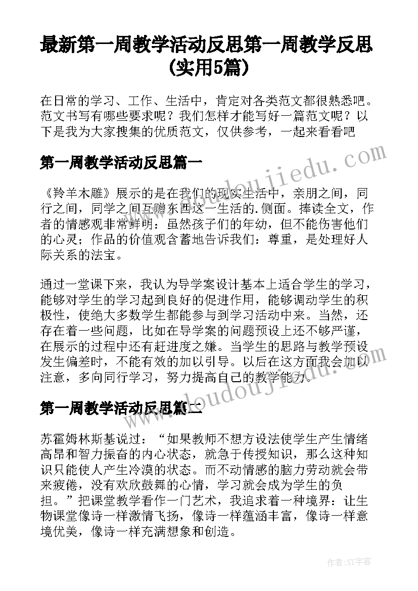 最新第一周教学活动反思 第一周教学反思(实用5篇)