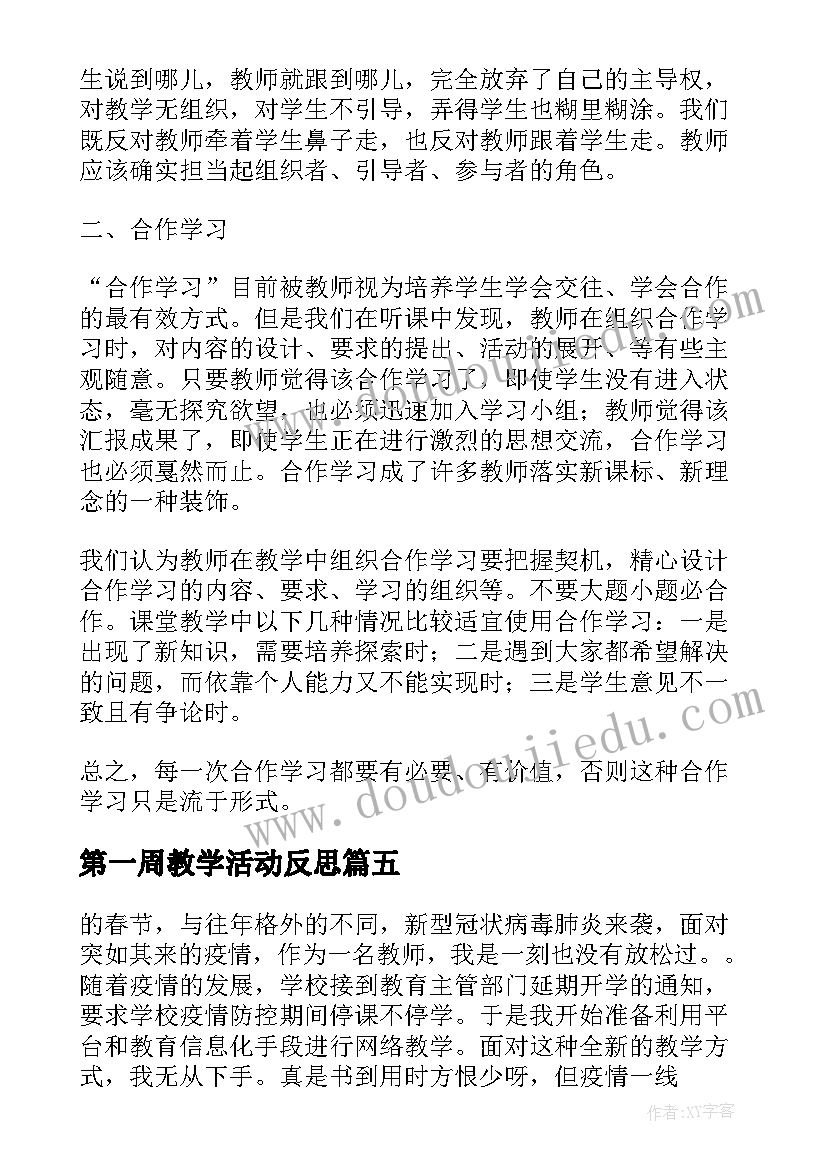 最新第一周教学活动反思 第一周教学反思(实用5篇)