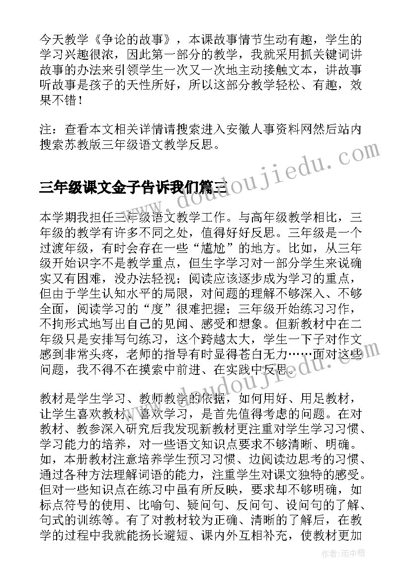 2023年三年级课文金子告诉我们 三年级语文教学反思(精选8篇)