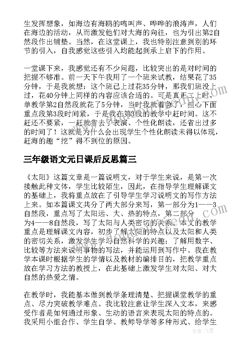 最新三年级语文元日课后反思 三年级语文教学反思(优质5篇)