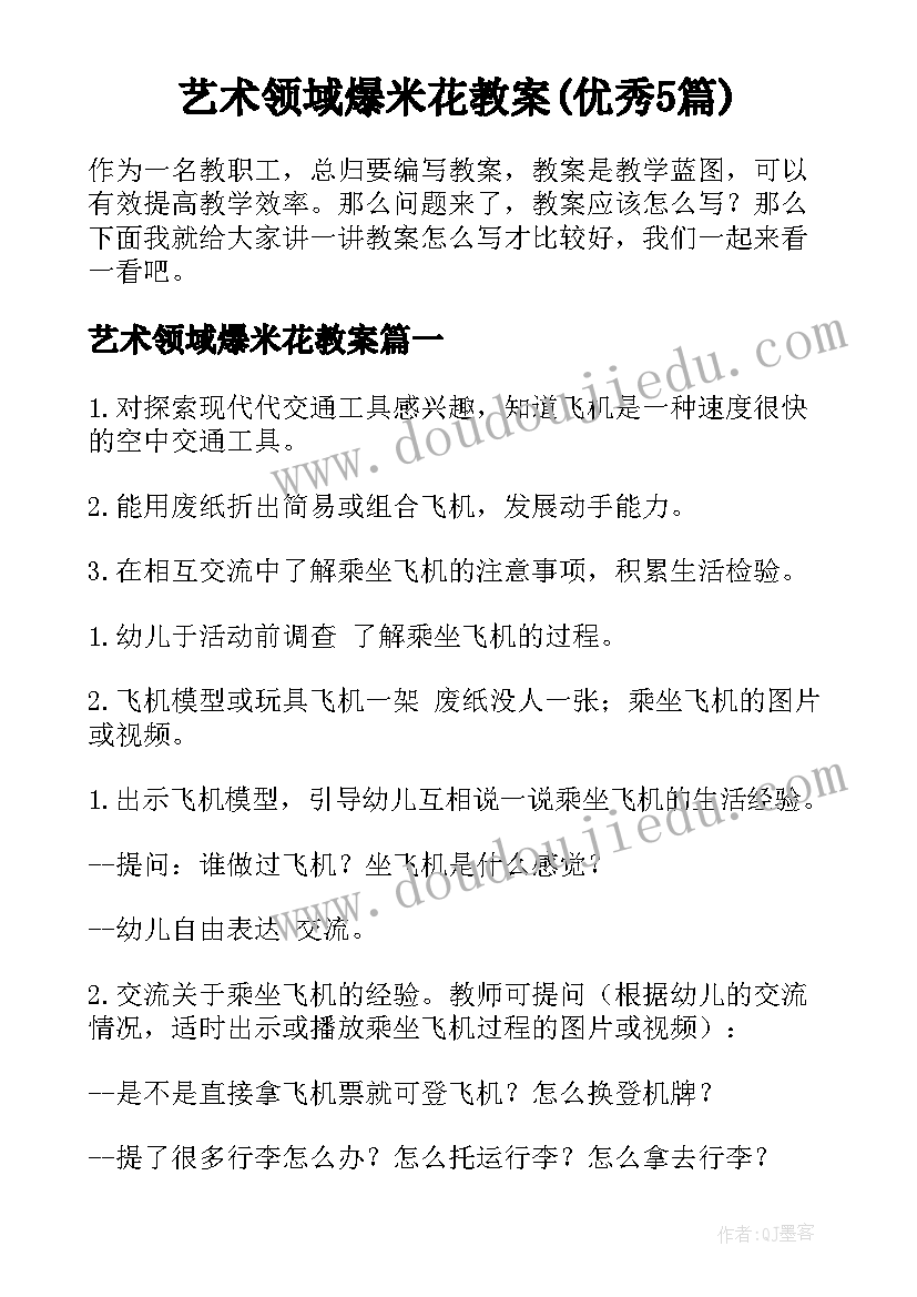 艺术领域爆米花教案(优秀5篇)