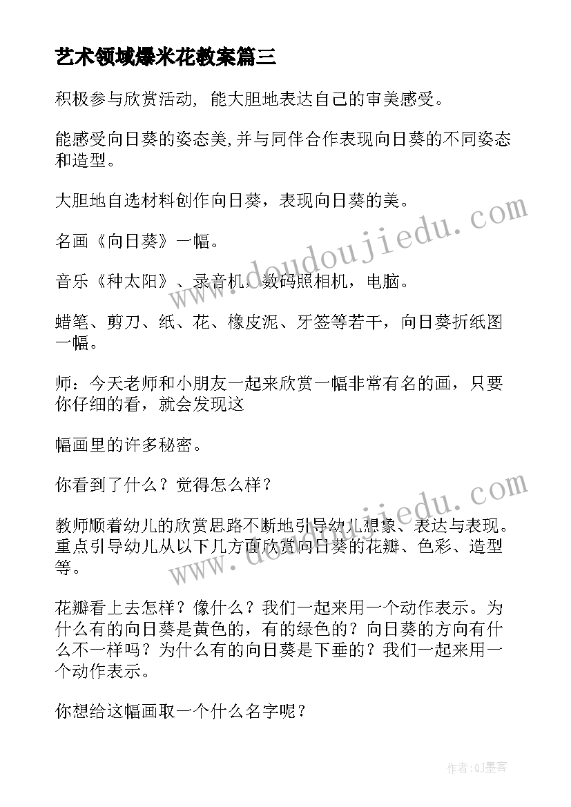 艺术领域爆米花教案(优秀5篇)